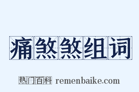 痛煞煞组词是什么意思的图片